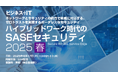 【4/17(木)開催 セキュリティ イベント】情シス担当者必見!3,000社を超える企業が選んだ進化型SASEの秘密をアクトが徹底解剖!