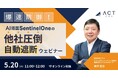 ”まさかウチが…”はもう古い!爆速防御!AI搭載SentinelOne 他社を圧倒した自動遮断EDRセキュリティウェビナー ~5/20(火)開催~