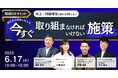 【製造DXサミット - 6/17開催】売上・利益確保に繋がるDXとは? 取引先の期待に応える ”今すぐ取り組まなければならない” 施策を大公開‼