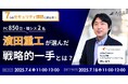 【手間をかけないサイバーセキュリティ対策ご存じでしたか?】7/4開催ウェビナー:7つのセキュリティ課題に終止符!濱田重工が選んだ戦略的一手とは?