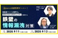 【情報漏洩対策 最前線:9/11ウェビナー】特権IDを狙う脅威に対抗!「純国産ファイル暗号化」と「統合ID保護」で実現する新時代の情報漏洩対策