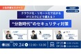 【情シス必見!9月24日開催】IT部門が直面するクラウド・リモート時代のセキュリティ課題を 多角的な視点から 60分で一気に解決!3社共催 無料オンラインセミナー