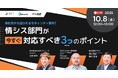 【事例に基づく具体的対処法で学ぶ!】10月8日開催ウェビナー:取引先から迫られるセキュリティ要件!情シス部門が今すぐ対応すべき3つのポイント