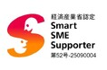 株式会社アクト 経済産業省が定める「スマートSMEサポーター」に認定されました