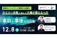 【12月8日開催セミナー】最新のインシデント事例から紐解く！サイバー攻撃に対して企業が備えるべき”事前”と”事後”の対応策