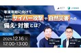 【セキュリティ担当・BCP担当必見】アクト × JX通信社 2社共催セミナー「年末年始に向けて、いますぐ取るべきサイバー攻撃や自然災害への備え・対策とは？」
