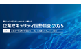 企業の63.6%が直近1年でインシデント被害を経験。「守る力」に自信がある情シスはわずか1割台。調査で見えた“現場の苦悩”とは【企業セキュリティ国勢調査2025 Vol.1】