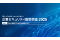 SaaS激増で“退職者のID放置”が37.3％。情シスの半数が嘆く「手動管理の限界」と不正ログインの影【企業セキュリティ国勢調査2025 Vol.3】