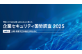 その「予算不足」、実は情シスのアピール不足かも？50.5%が悩むセキュリティ予算、経営層を動かす“共通言語”の欠如が浮き彫りに【企業セキュリティ国勢調査2025 Vol.4】