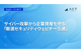貴社の注力すべき最新サイバーセキュリティ対策が分かる！サイバー攻撃から企業資産を守る「厳選セキュリティウェビナー5選」を一挙無料公開！