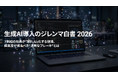 7割超の社員が“隠れAI”化する、2026年生成AI導入の皮肉な実態1,011名に調査した『生成AI導入のジレンマ白書 2026』をアクトが公開