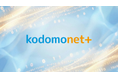 アクト、子育て施設向け業務システム『kodomonet+』の提供を強化。2025年システム標準化で露呈した【自治体DXの死角】「私立幼稚園業務のアナログ逆行」を救う！