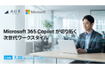 【株式会社アクト】日本マイクロソフトとウェビナーを7月30日開催！Microsoft 365 Copilot が切り拓く次世代ワークスタイルをライブ配信。