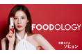 顧客の満足を一番に考える韓国人気インナービューティーブランド【FOODOLOGY(フードオロジー)】が日本オフライン店舗で販売スタート!
