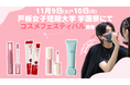 2024年11月9日(土)・10日(日)戸板女子短期大学 学園祭にて「nuse(ヌーズ)」アンバサダーぎゅんぎゅんが大人気コスメブランドを集めてコスメフェスタを開催!