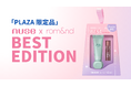 最強姉妹コラボ商品がPLAZAに期間限定で登場。ロムアンドとヌーズの人気商品がセットに!