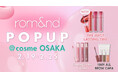 \ガチャガチャ特典まで?!/rom&ndのベスコスシリーズが大集結するPOPUPが@cosme OSAKAで開催!