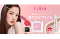 オリヤン1位!K-POPアイドルも愛用!春の日差しのようにきらめくチーク&リキッドハイライター