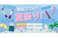 2025年夏限定!【韓国コスメの夏祭り】東京ドームシティ&江の島海の家でW開催決定