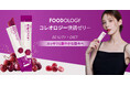 韓国No.1インナービューティー【FOODOLOGY】から新たに「コレオロジー快調ゼリー」が登場!