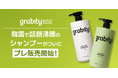 オリヤン1位(※1)、発売わずか39分で全商品完売(※2)!韓国人気シャンプー【grabity】が、COSME Re:MAKEでプレ販売開始!