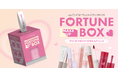 【人気コスメ5点＋幸運チケット!?】ロムアンド『フォーチュンメイクアップボックス』で“幸運”を引き当てよう！