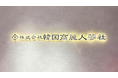 韓国高麗人蔘社、BARUDAへの投資実行