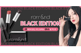 rom&nd史上最もクールなコレクションBLACK EDITION解禁！