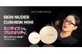 名品クッションに、持ち歩ける新しい選択肢。 No.1(※1)クッションファンデーションから待望のミニサイズが登場