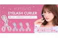 メイクアイテムだけじゃない！瀬川陽菜乃さん愛用、“可愛い角度”を作るrom&nd アイラッシュカーラーが登場