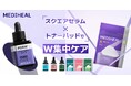 セラムで整えて、パッドで仕上げる！MEDIHEALからW集中ケアシリーズが登場