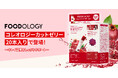 まとめ買いのチャンス！FOODOLOGY「コレオロジーカットゼリー」が20本入りセットになって登場