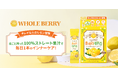 韓国アイドルレモン水？韓国発インナーケアブランドWHOLE BERRYが日本初上陸！