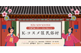 【韓国高麗人蔘社×Mimi Beauty】韓国の民俗村を舞台にした“没入型ビューティー体験”　人気韓国ブランド10社が集結「第2回NEWNEWFES」開催決定！