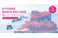 湘南・江の島 海の家で韓国コスメをつかみ取り！「K-COSME BEACH FES 2026」を期間限定開催