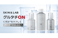 朝も夜も、スキンケアON! SKIN&LABから成分と肌悩みで選べる3アイテムが登場