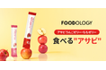韓国インナーケア​で注目の"アサビ習慣"をもっと手軽に　アップルサイダービネガー 6,250mg配合の「FOODOLOGY アサビぷるんゼリー​」ロフトにて先行発売