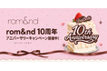 「え、こんなにもらえるの!?」rom&nd 10周年プロジェクト「Dear Bestie」が始動！　新色発売やPOPUPなどアニバーサリー企画を続々展開