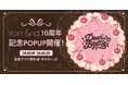 rom&ndの10thバースデーをお祝い 10周年記念POPUP「Dear, Bestie 10th rom&nd birthday party! 」を期間限定開催