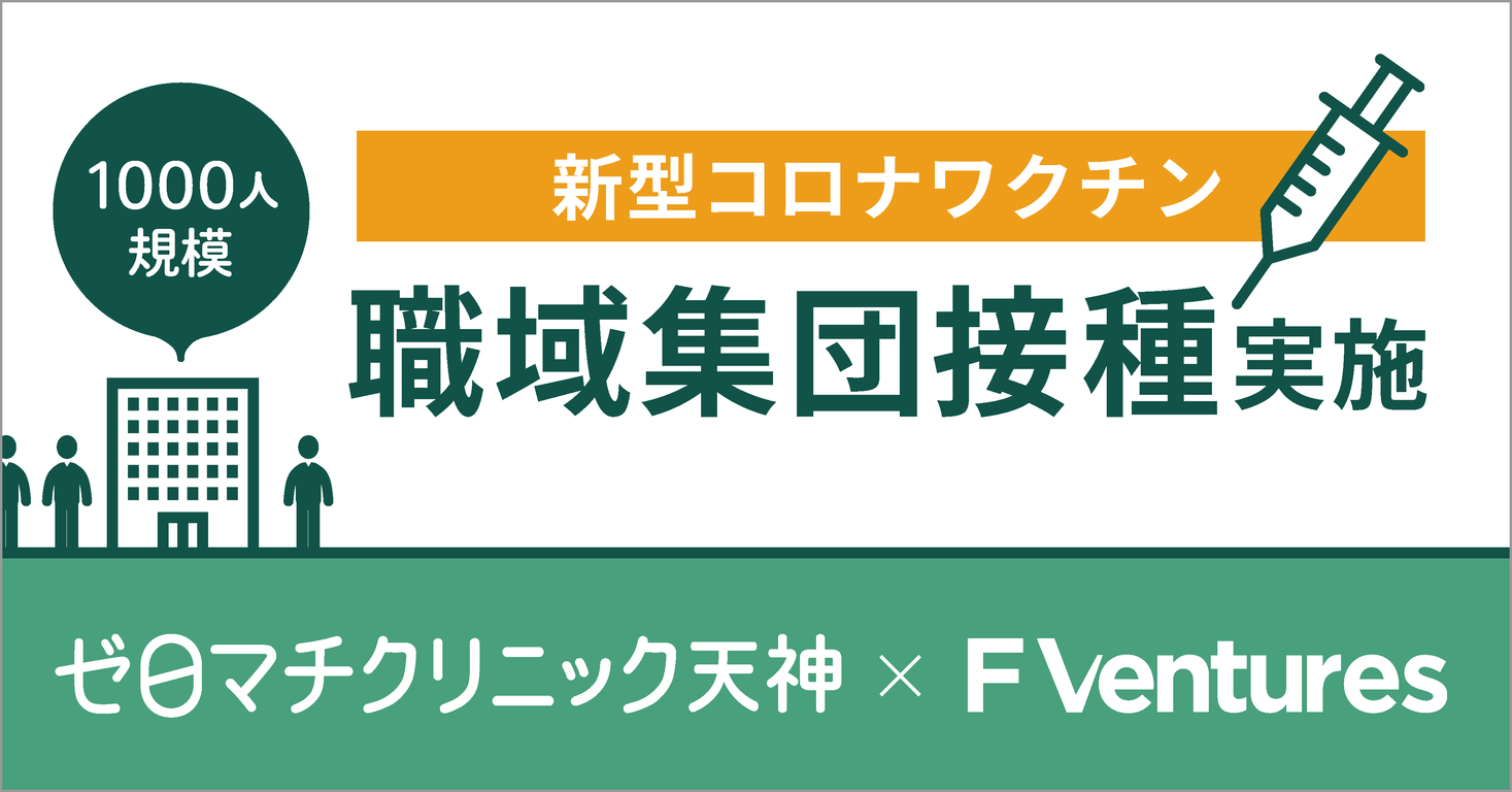 福岡天神のクリニック、ベンチャーキャピタルと協業し職域集団接種を6月22日より実施へ