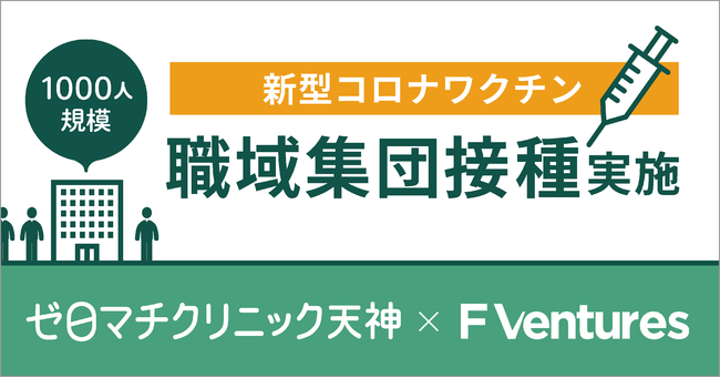 職域集団接種実施