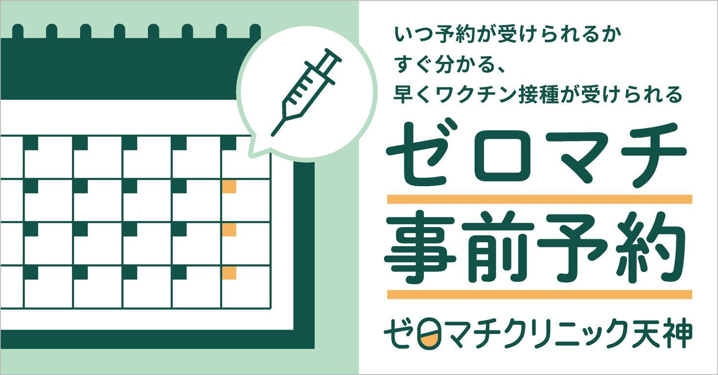 福岡天神のクリニック、64歳以下の市民のワクチン接種を最短で可能にする事前予約を開始