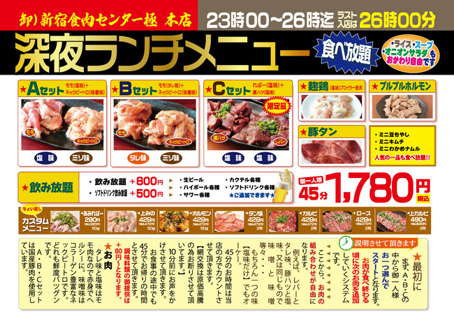 【新宿食肉センター極】深夜に行列のできる名物企画！深夜ランチがリニューアル！タン塩やホルモン・キムチ・ナムルなど、選べるメニュー数も大幅に拡大！さらに飲み放題も追加し再始動！