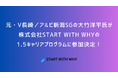 元・V長崎/アルビ新潟SGの大竹洋平氏が株式会社START WITH WHYの1.5キャリアプログラムに参加決定!