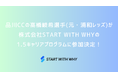 品川CC(元・浦和レッズ)の高橋峻希選手が株式会社START WITH WHYの1.5キャリアプログラムに参加決定!