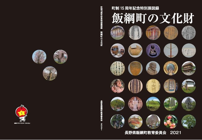 いいづな歴史ふれあい館特別展「飯綱町の文化財」図録の表紙