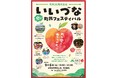 9月6日開催!町制20周年記念「いいづな愛の町民フェスティバル」