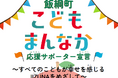 飯綱町長が「飯綱町こどもまんなか応援サポーター宣言」／子育て世帯3家族とトーク＆トーク/小学生と一緒に給食を実施します。