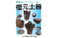 企画展「みつける！つける！つなぐ！復元土器」