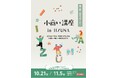 地域で“小さな仕事”を生み出す　第５期　飯綱町「小商い講座」11月より全6回開催